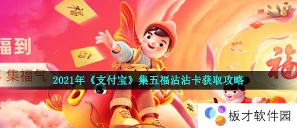 2021年《支付宝》集五福沾沾卡获取攻略