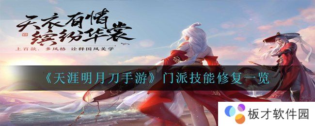 《天涯明月刀手游》门派技能修复一览