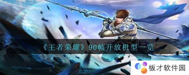 《王者荣耀》90帧开放机型一览