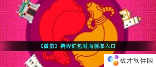 《微信》携程红包封面领取入口