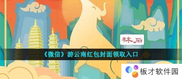 《微信》游云南红包封面领取入口