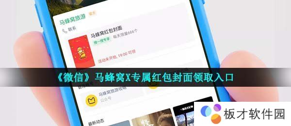 《微信》马蜂窝X专属红包封面领取入口