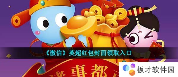 《微信》英超红包封面领取入口