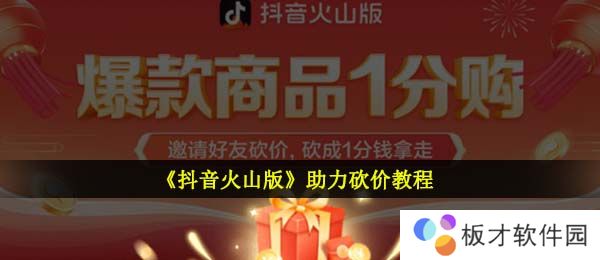 《抖音火山版》助力砍价教程