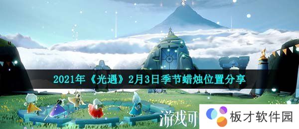2021年《光遇》2月3日季节蜡烛位置分享