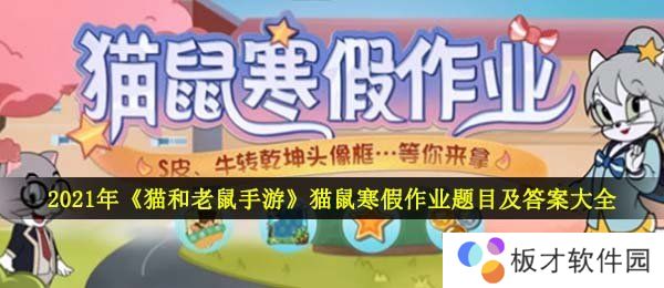 2021年《猫和老鼠手游》猫鼠寒假作业题目及答案大全
