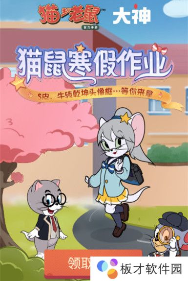 《猫和老鼠手游》猫鼠寒假作业活动入口