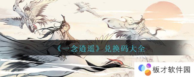 《一念逍遥》兑换码大全