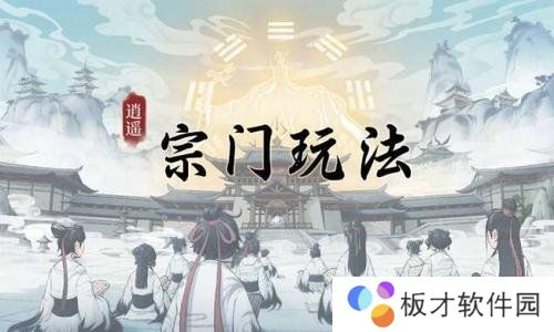 《一念逍遥》宗门打坐开启方法