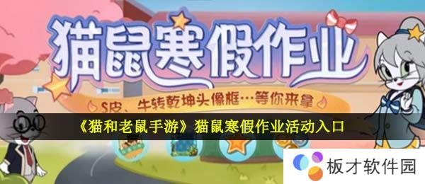 《猫和老鼠手游》猫鼠寒假作业活动入口