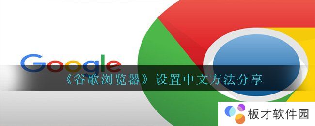 《谷歌浏览器》设置中文方法分享