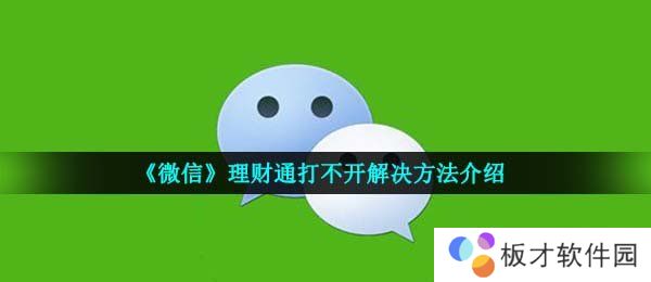 《微信》理财通打不开解决方法介绍
