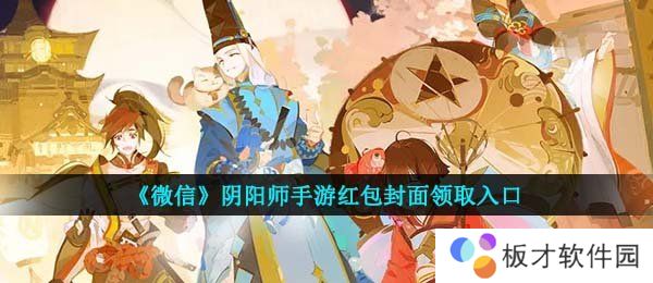 《微信》阴阳师手游红包封面领取入口