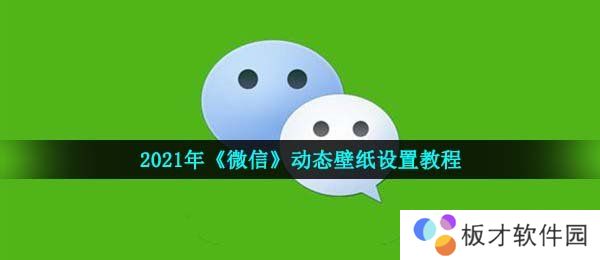 2021年《微信》动态壁纸设置教程