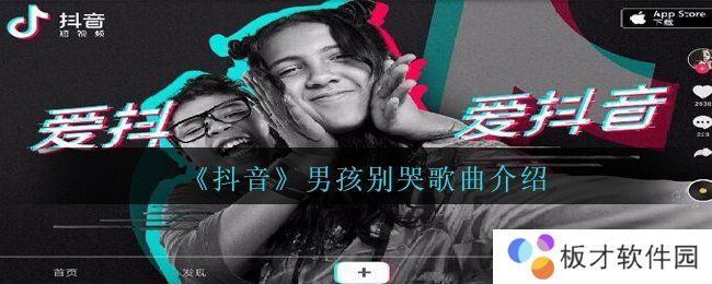 《抖音》男孩别哭歌曲介绍