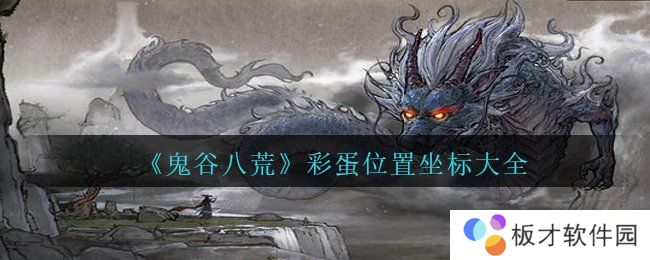 《鬼谷八荒》彩蛋位置坐标大全