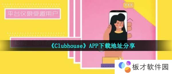 《Clubhouse》APP安卓下载地址分享