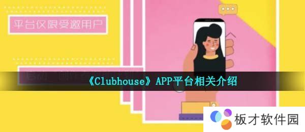 《Clubhouse》APP平台相关介绍