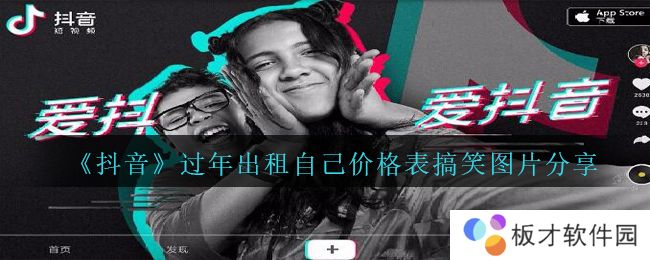 《抖音》过年出租自己价格表搞笑图片分享