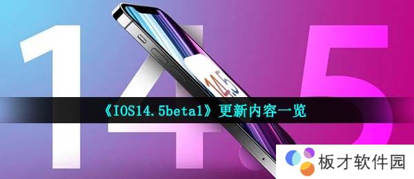 《IOS14.5beta1》更新内容一览