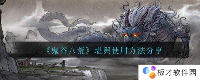 《鬼谷八荒》堪舆使用方法分享