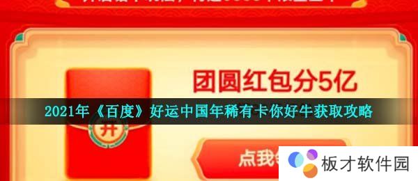 2021年《百度》好运中国年稀有卡你好牛获取攻略