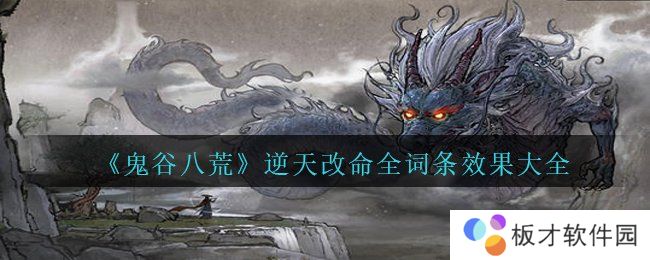 《鬼谷八荒》逆天改命全词条效果大全