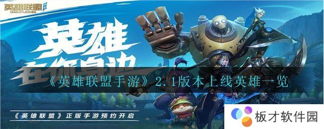 《英雄联盟手游》2.1版本上线英雄一览