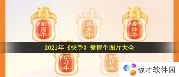 2021年《快手》爱情牛图片大全