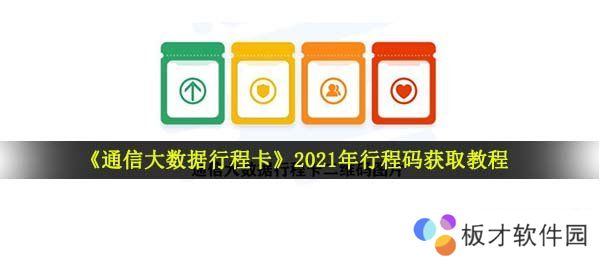 《通信大数据行程卡》2021年行程码获取教程