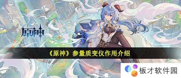 《原神》参量质变仪作用介绍