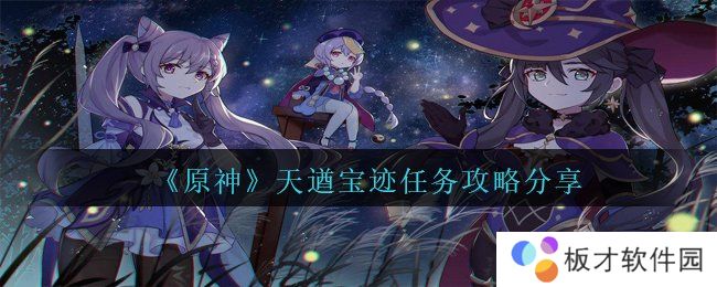 《原神》天遒宝迹任务攻略分享