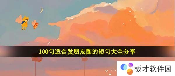100句适合发朋友圈的短句大全分享