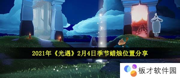 2021年《光遇》2月4日季节蜡烛位置分享