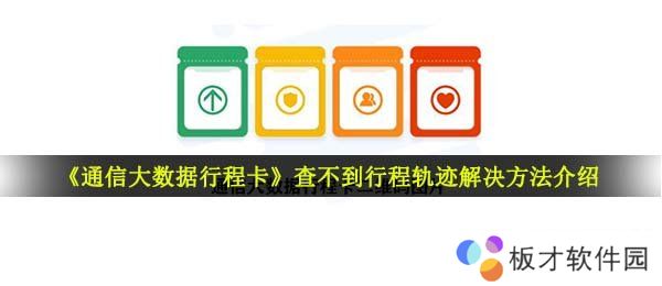 《通信大数据行程卡》查不到行程轨迹解决方法介绍