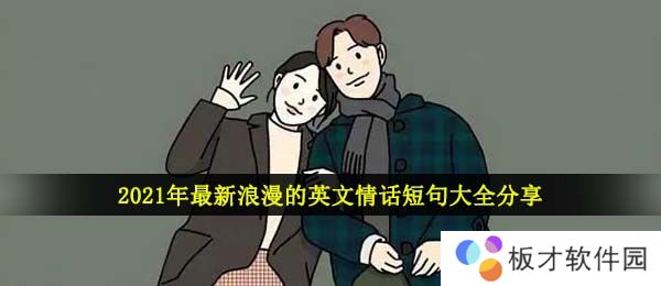 2021年最新浪漫的英文情话短句大全分享