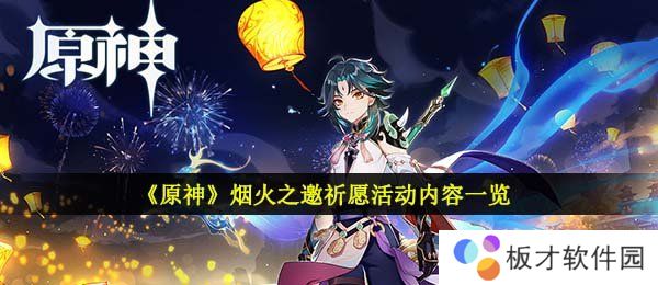 《原神》烟火之邀祈愿活动内容一览