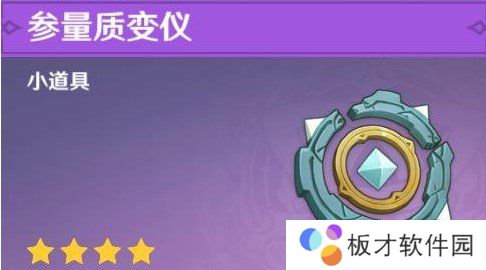 《原神》参量质变仪作用介绍
