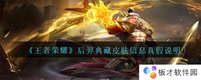 《王者荣耀》后羿典藏皮肤信息真假说明