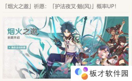 《原神》烟火之邀祈愿活动详情查看位置