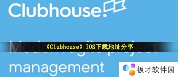 《Clubhouse》IOS下载地址分享