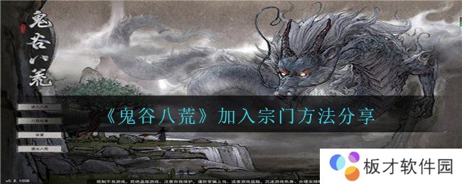 《鬼谷八荒》加入宗门方法分享