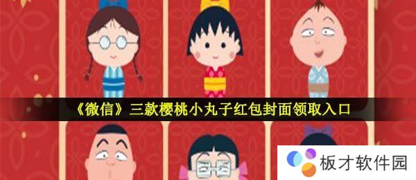 《微信》三款樱桃小丸子红包封面领取入口