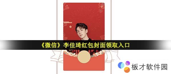 《微信》李佳琦红包封面领取入口