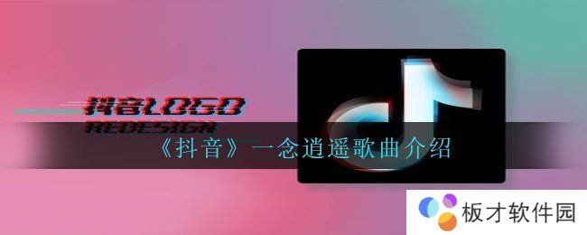 《抖音》一念逍遥歌曲介绍