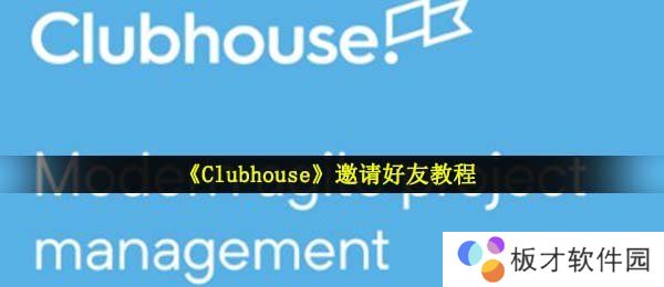 《Clubhouse》邀请好友教程