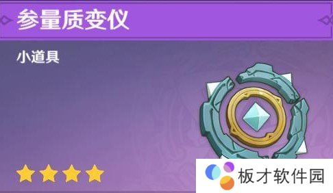 《原神》参量质变仪获取攻略