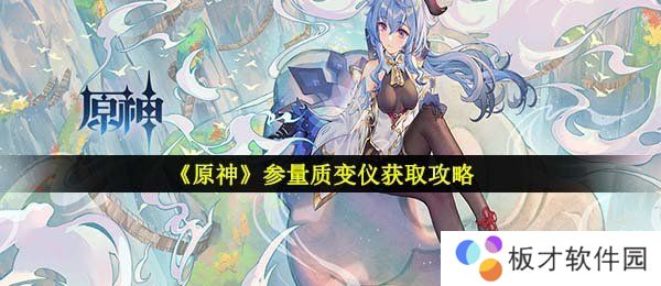 《原神》参量质变仪获取攻略
