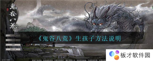 《鬼谷八荒》生孩子方法说明