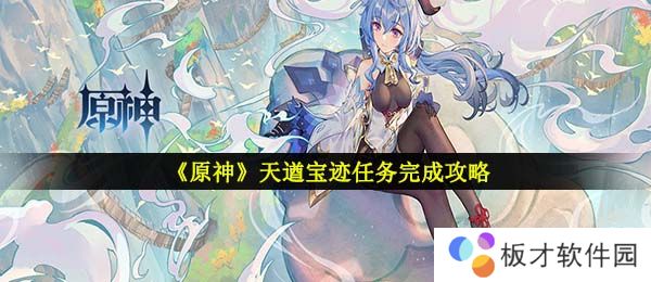 《原神》天遒宝迹任务完成攻略